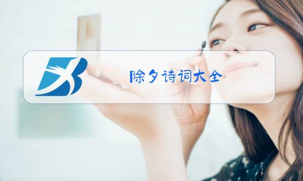除夕诗词大全图片
