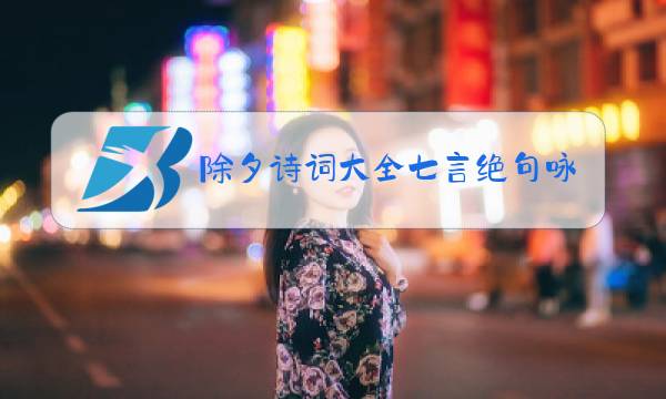 除夕诗词大全七言绝句咏春图片