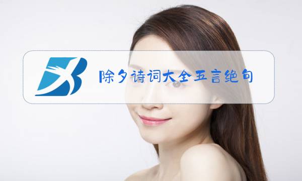 除夕诗词大全五言绝句图片