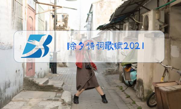 除夕诗词歌赋2021图片