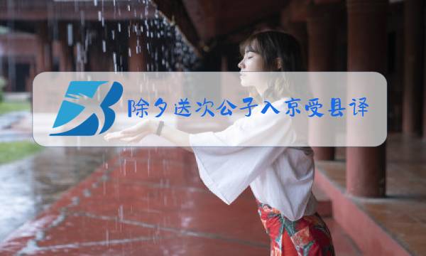 除夕送次公子入京受县译文图片