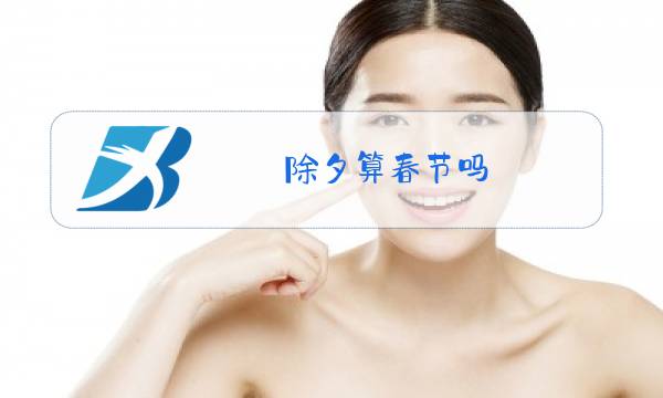 除夕算春节吗?图片