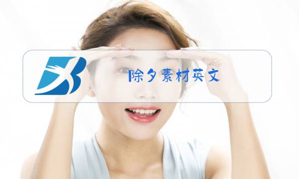 除夕素材英文图片