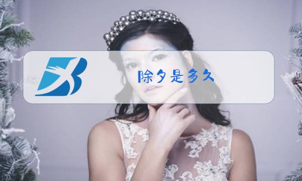除夕是多久图片