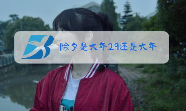 除夕是大年29还是大年三十图片