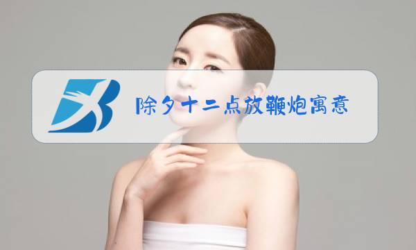 除夕十二点放鞭炮寓意图片