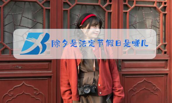 除夕是法定节假日是哪几天图片