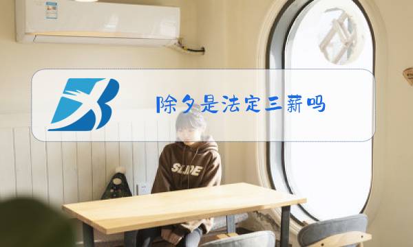 除夕是法定三薪吗