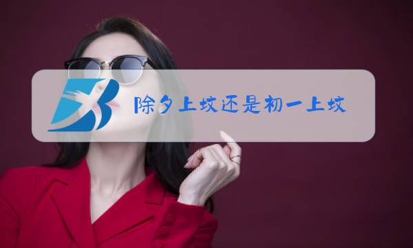 除夕上坟还是初一上坟图片
