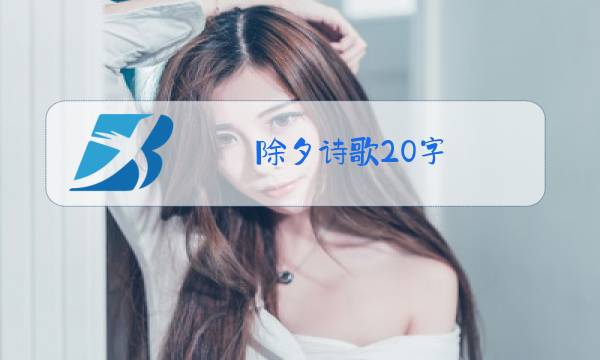 除夕诗歌20字图片