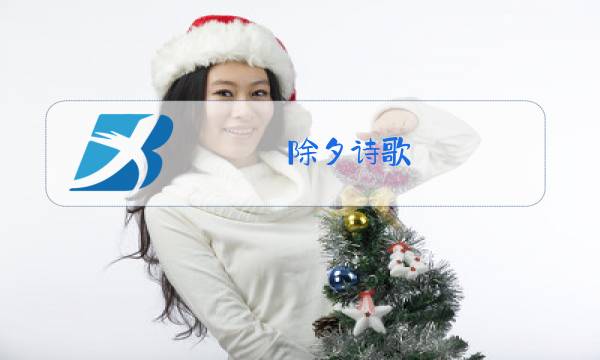 除夕诗歌图片