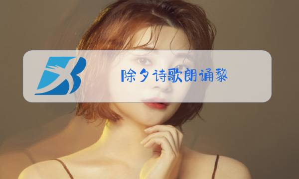 除夕诗歌朗诵黎图片