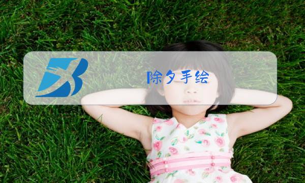 除夕手绘图片