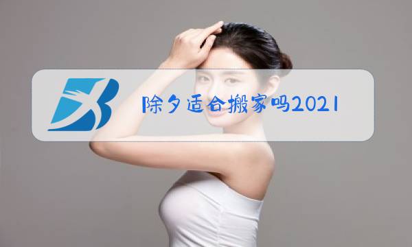 除夕适合搬家吗2021图片