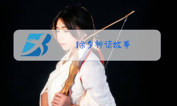 除夕神话故事图片