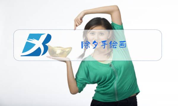 除夕手绘画图片