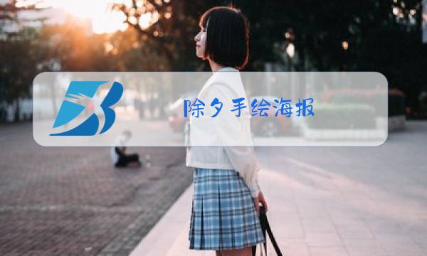 除夕手绘海报图片