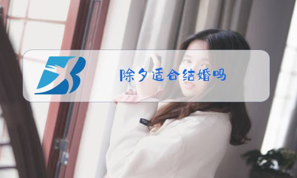 除夕适合结婚吗图片