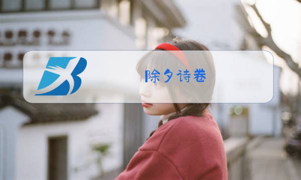 除夕诗卷图片