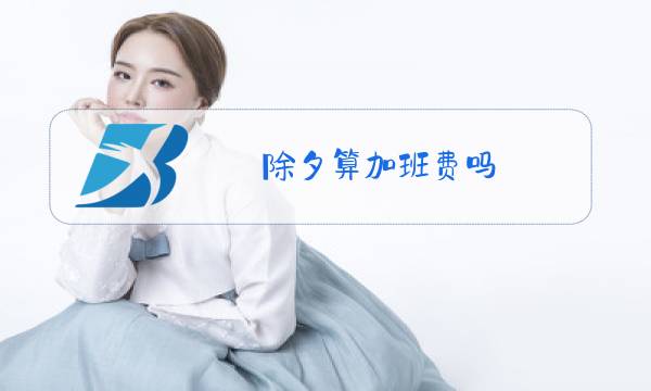 除夕算加班费吗图片