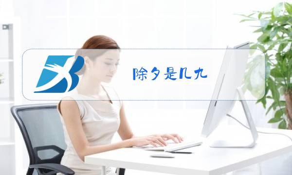 除夕是几九图片