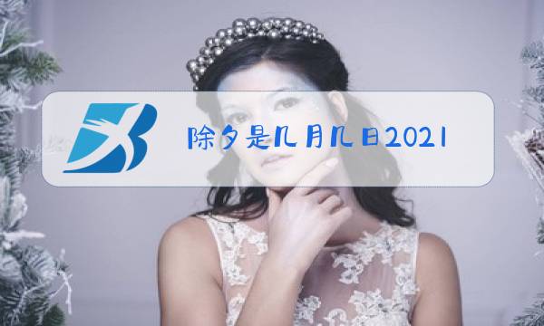 除夕是几月几日2021年图片