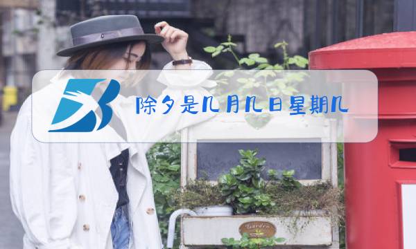 除夕是几月几日星期几图片
