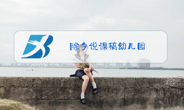 除夕说课稿幼儿园图片