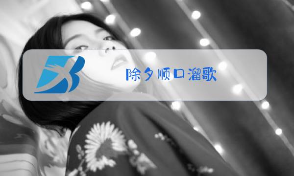 除夕顺口溜歌图片