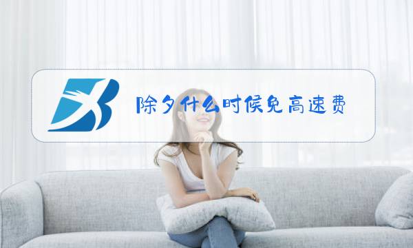 除夕什么时候免高速费图片