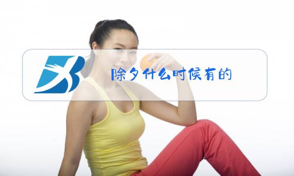 除夕什么时候有的图片