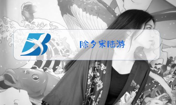 除夕宋陆游图片