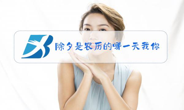 除夕是农历的哪一天我你搞错了图片