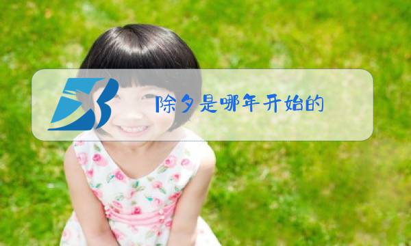 除夕是哪年开始的图片