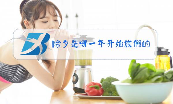 除夕是哪一年开始放假的图片