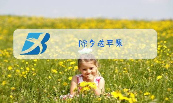 除夕送苹果图片