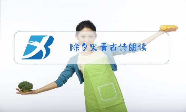 除夕史青古诗朗读图片