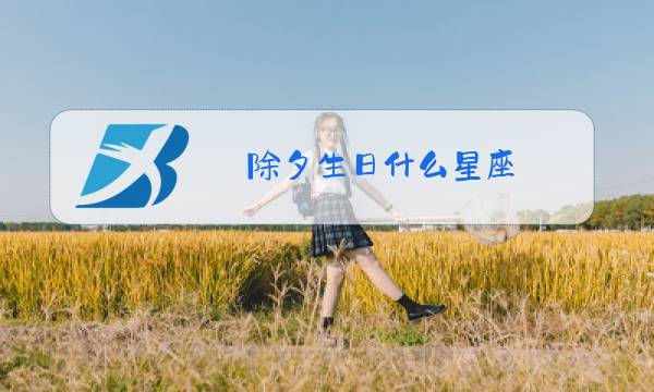 除夕生日什么星座图片