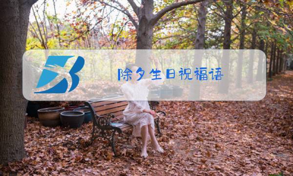 除夕生日祝福语图片