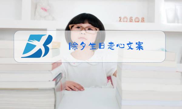 除夕生日走心文案图片
