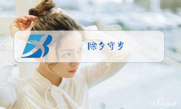 除夕守岁图片
