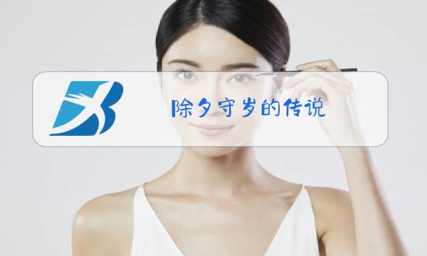 除夕守岁的传说图片