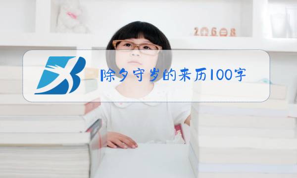 除夕守岁的来历100字图片