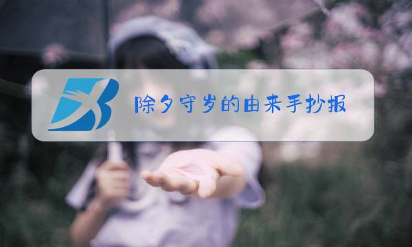 除夕守岁的由来手抄报图片