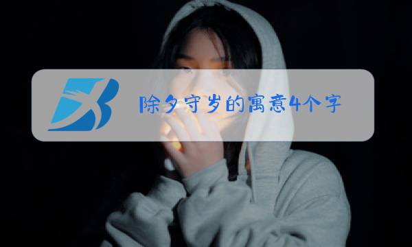 除夕守岁的寓意4个字图片