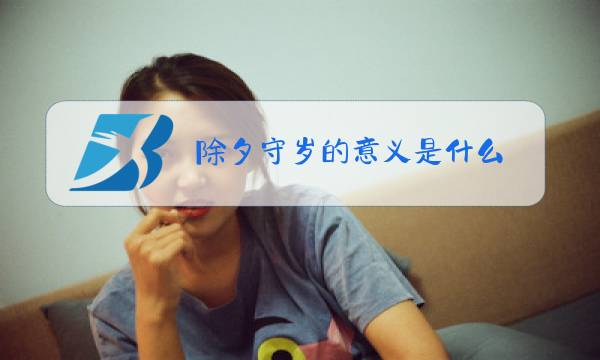 除夕守岁的意义是什么图片