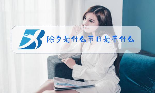 除夕是什么节日是干什么的图片
