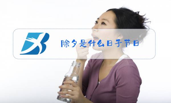 除夕是什么日子节日?过年和除夕的寓意含义意思介绍图片