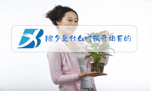 除夕是什么时候开始有的图片