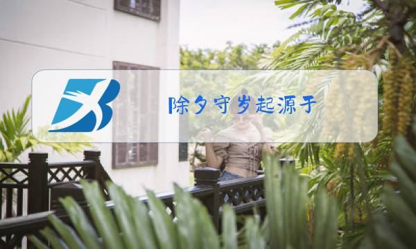 除夕守岁起源于图片